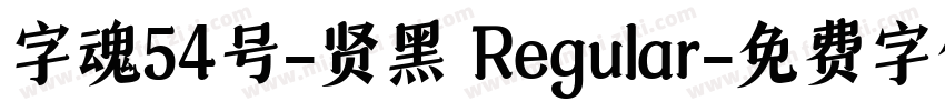 字魂54号-贤黑 Regular字体转换
